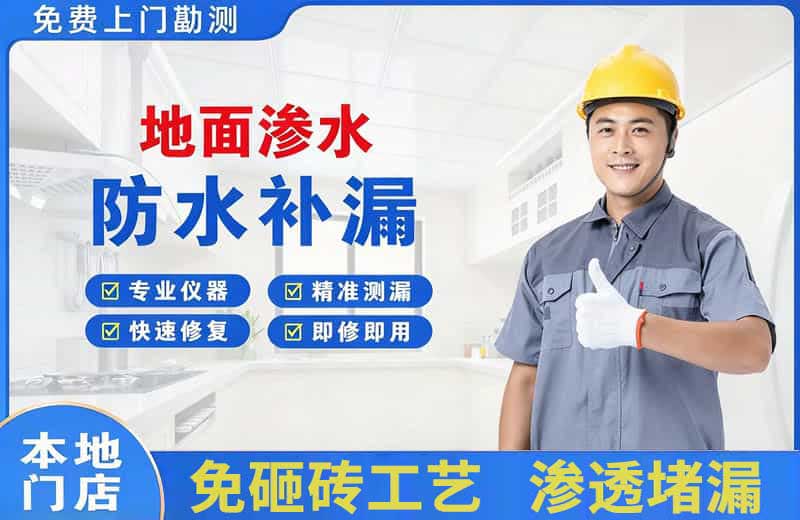 月湖地面渗水维修