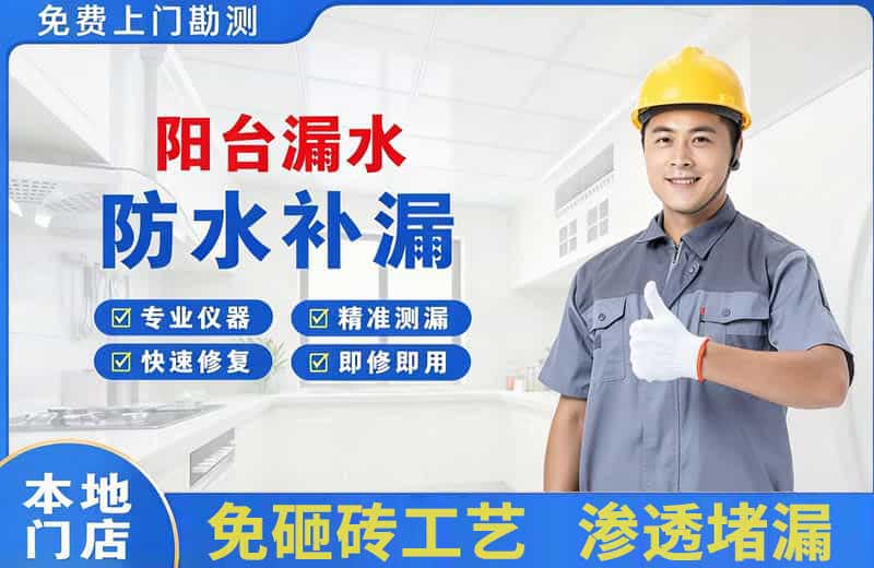 月湖阳台漏水维修
